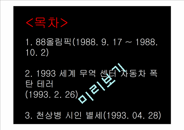 1988 ~ 1994 최고의 사건(88올림픽,93년 세계무역센터 자동차폭탄테러,천상병 시인 별세)   (2 )